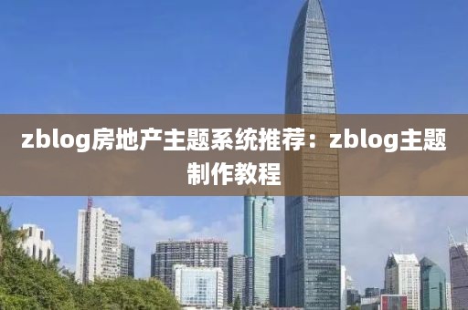 zblog房地产主题系统推荐：zblog主题制作教程