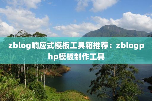 zblog响应式模板工具箱推荐：zblogphp模板制作工具