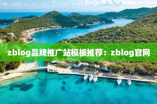 zblog品牌推广站模板推荐：zblog官网