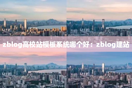 zblog高校站模板系统哪个好：zblog建站