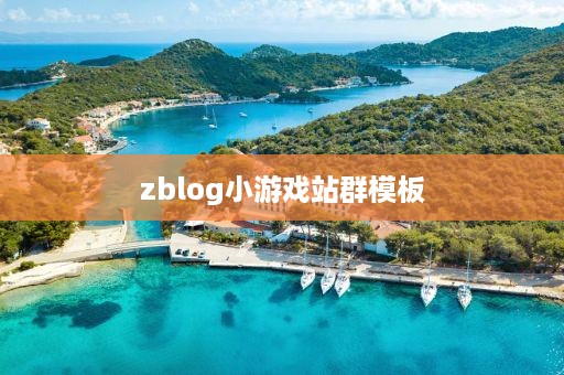 zblog小游戏站群模板