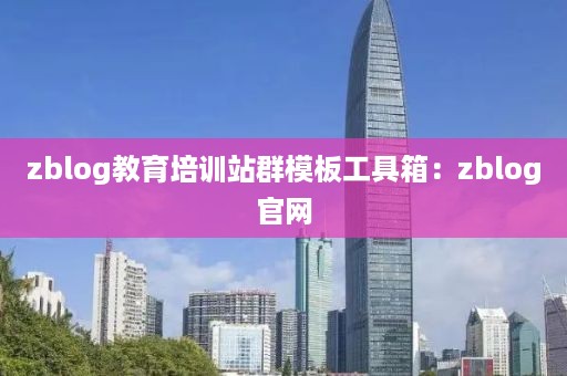zblog教育培训站群模板工具箱：zblog官网