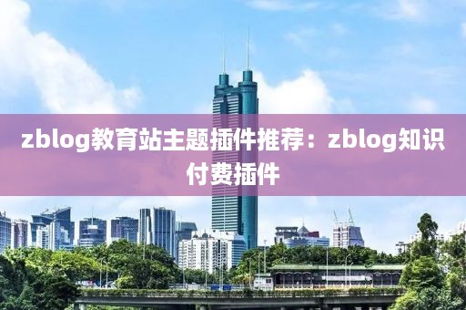 zblog教育站主题插件推荐：zblog知识付费插件