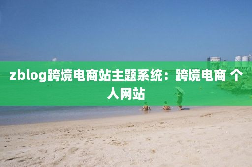 zblog跨境电商站主题系统：跨境电商 个人网站