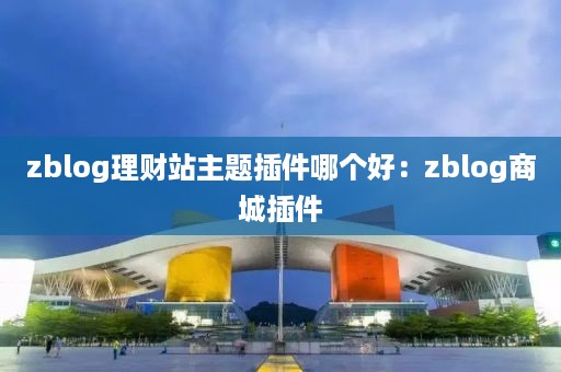 zblog理财站主题插件哪个好：zblog商城插件