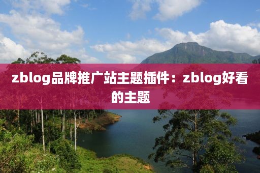 zblog品牌推广站主题插件：zblog好看的主题