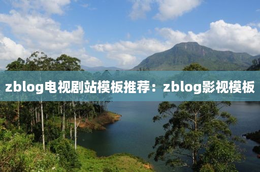 zblog电视剧站模板推荐：zblog影视模板