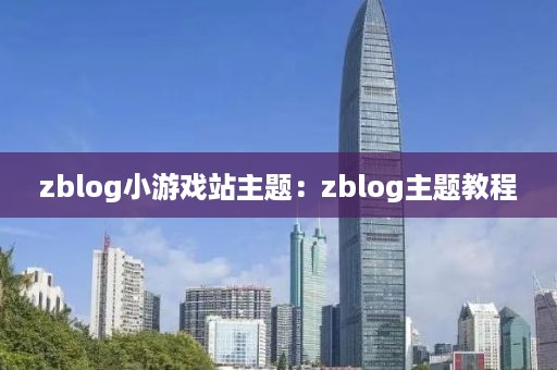 zblog小游戏站主题：zblog主题教程
