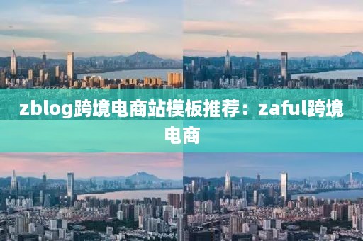 zblog跨境电商站模板推荐：zaful跨境电商