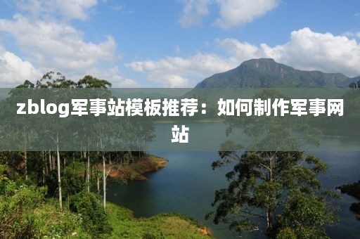 zblog军事站模板推荐：如何制作军事网站