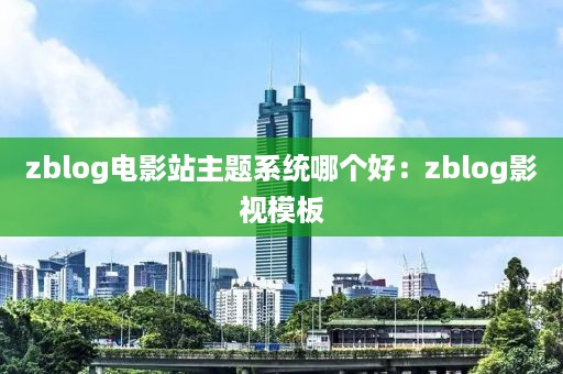 zblog电影站主题系统哪个好：zblog影视模板