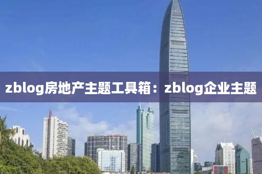 zblog房地产主题工具箱：zblog企业主题