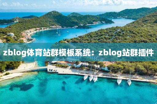 zblog体育站群模板系统：zblog站群插件