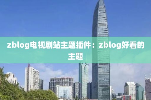 zblog电视剧站主题插件:zblog好看的主题