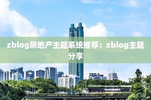 zblog房地产主题系统推荐：zblog主题分享