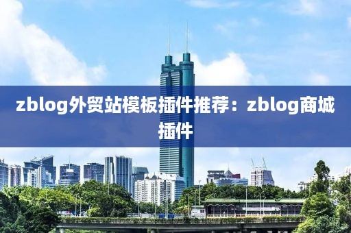 zblog外贸站模板插件推荐：zblog商城插件