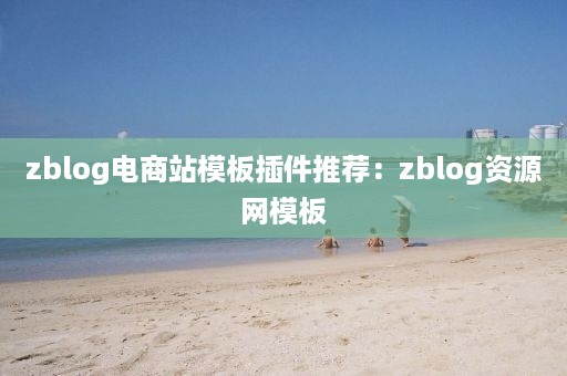zblog电商站模板插件推荐：zblog资源网模板