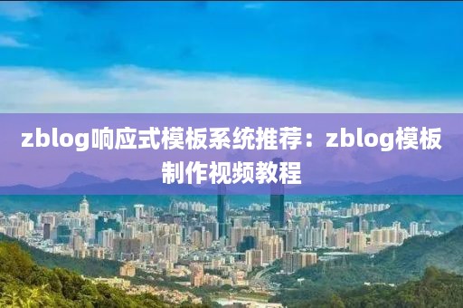 zblog响应式模板系统推荐：zblog模板制作视频教程