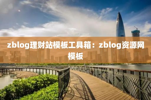 zblog理财站模板工具箱：zblog资源网模板