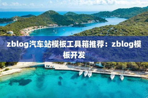 zblog汽车站模板工具箱推荐：zblog模板开发