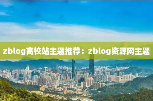 zblog高校站主题推荐：zblog资源网主题