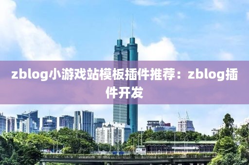 zblog小游戏站模板插件推荐:zblog插件开发