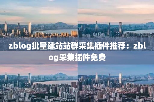 zblog批量建站站群采集插件推荐：zblog采集插件免费