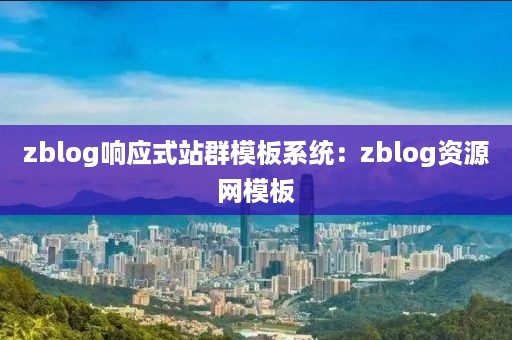 zblog响应式站群模板系统：zblog资源网模板