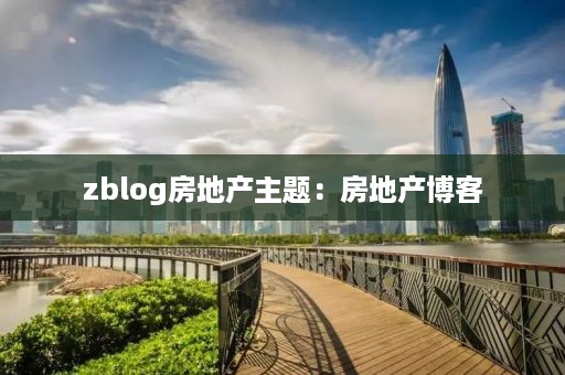 zblog房地产主题：房地产博客