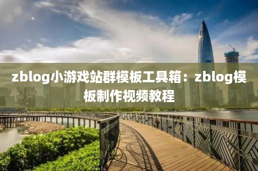 zblog小游戏站群模板工具箱：zblog模板制作视频教程