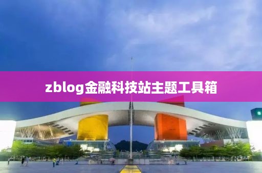 zblog金融科技站主题工具箱
