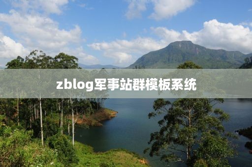 zblog军事站群模板系统