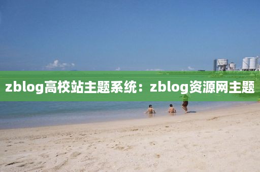 zblog高校站主题系统：zblog资源网主题