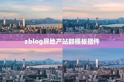 zblog房地产站群模板插件