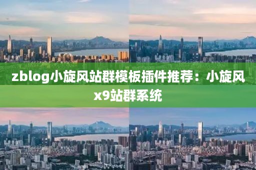 zblog小旋风站群模板插件推荐：小旋风x9站群系统