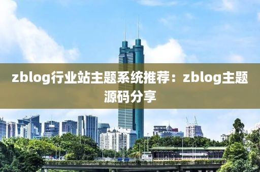 zblog行业站主题系统推荐：zblog主题源码分享