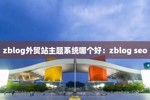 zblog外贸站主题系统哪个好：zblog seo