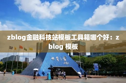 zblog金融科技站模板工具箱哪个好：zblog 模板