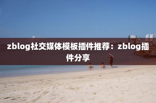 zblog社交媒体模板插件推荐：zblog插件分享