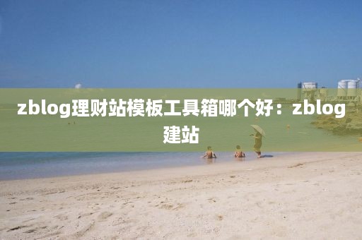 zblog理财站模板工具箱哪个好：zblog建站