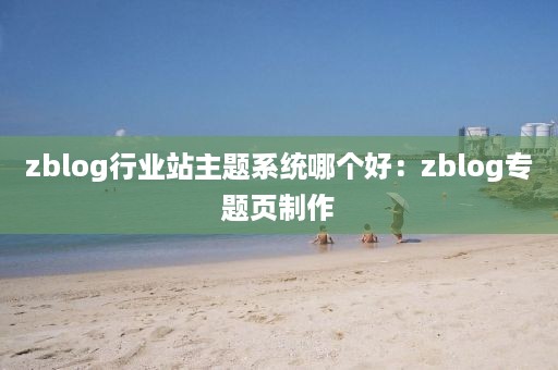 zblog行业站主题系统哪个好:zblog专题页制作