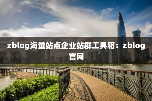 zblog海量站点企业站群工具箱：zblog官网