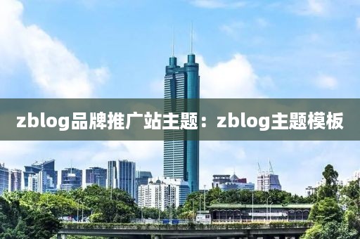 zblog品牌推广站主题：zblog主题模板