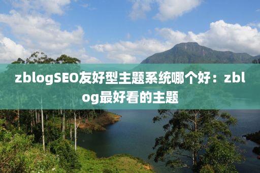 zblogSEO友好型主题系统哪个好：zblog最好看的主题