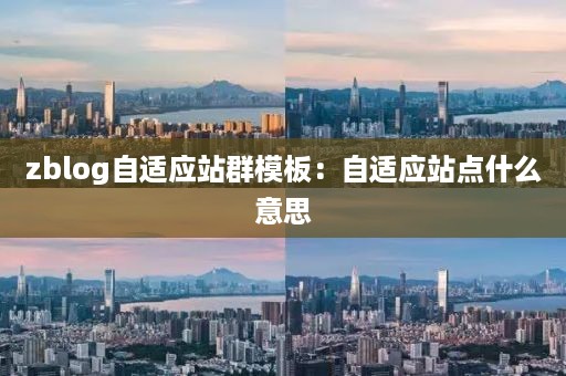 zblog自适应站群模板：自适应站点什么意思