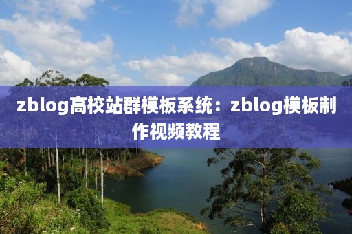 zblog高校站群模板系统：zblog模板制作视频教程