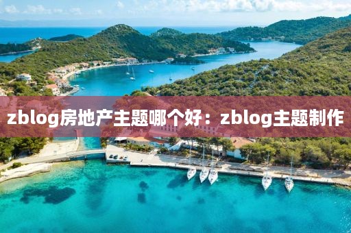 zblog房地产主题哪个好：zblog主题制作