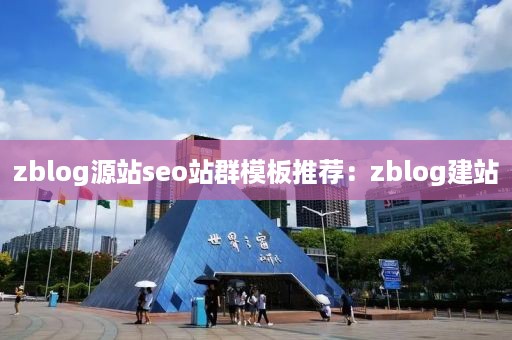 zblog源站seo站群模板推荐：zblog建站
