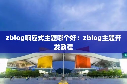 zblog响应式主题哪个好：zblog主题开发教程