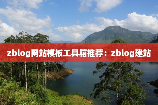 zblog网站模板工具箱推荐：zblog建站